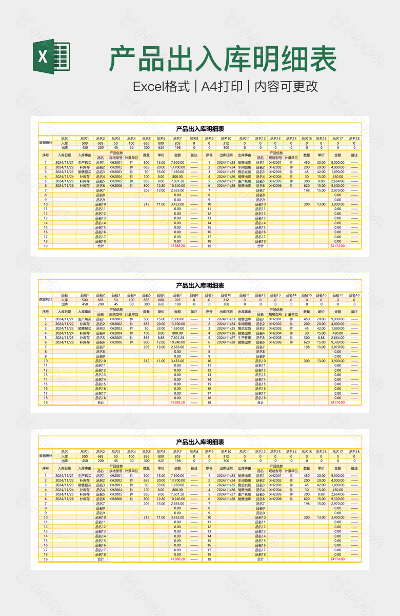 产品出入库明细表