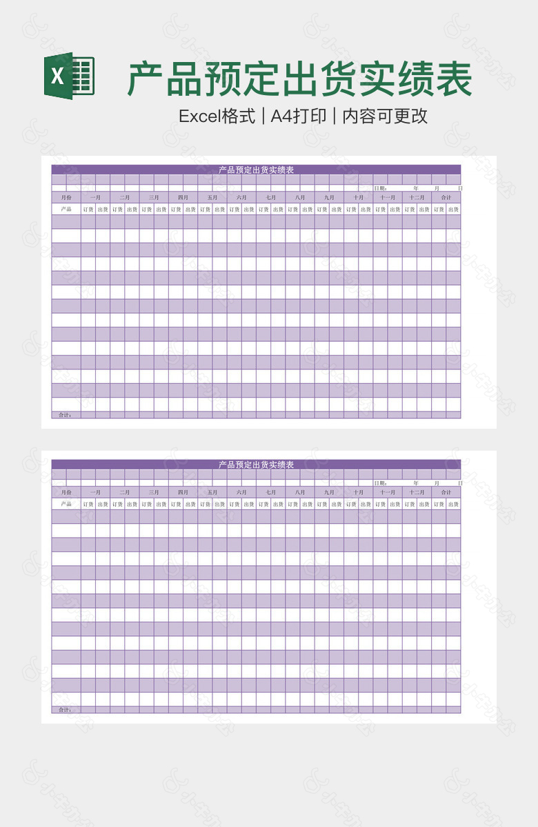 产品预定出货实绩表