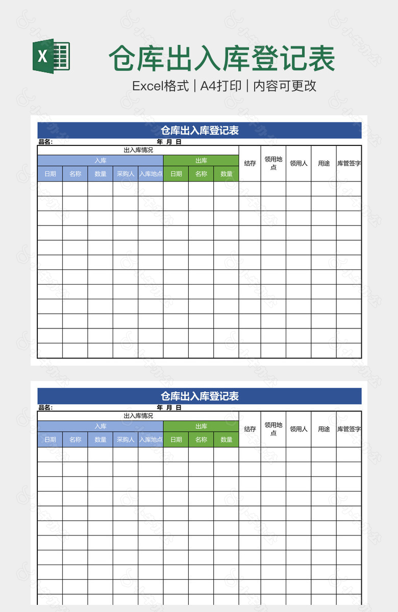 仓库出入库登记表