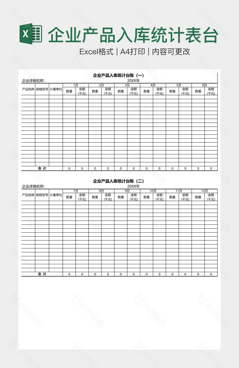 企业产品入库统计表台账