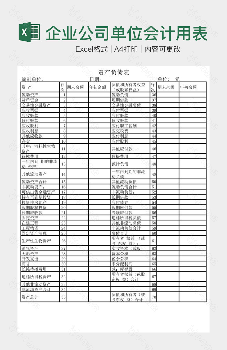 企业公司单位会计用表