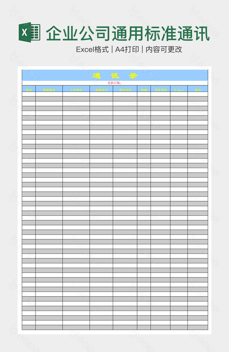 企业公司通用标准通讯录