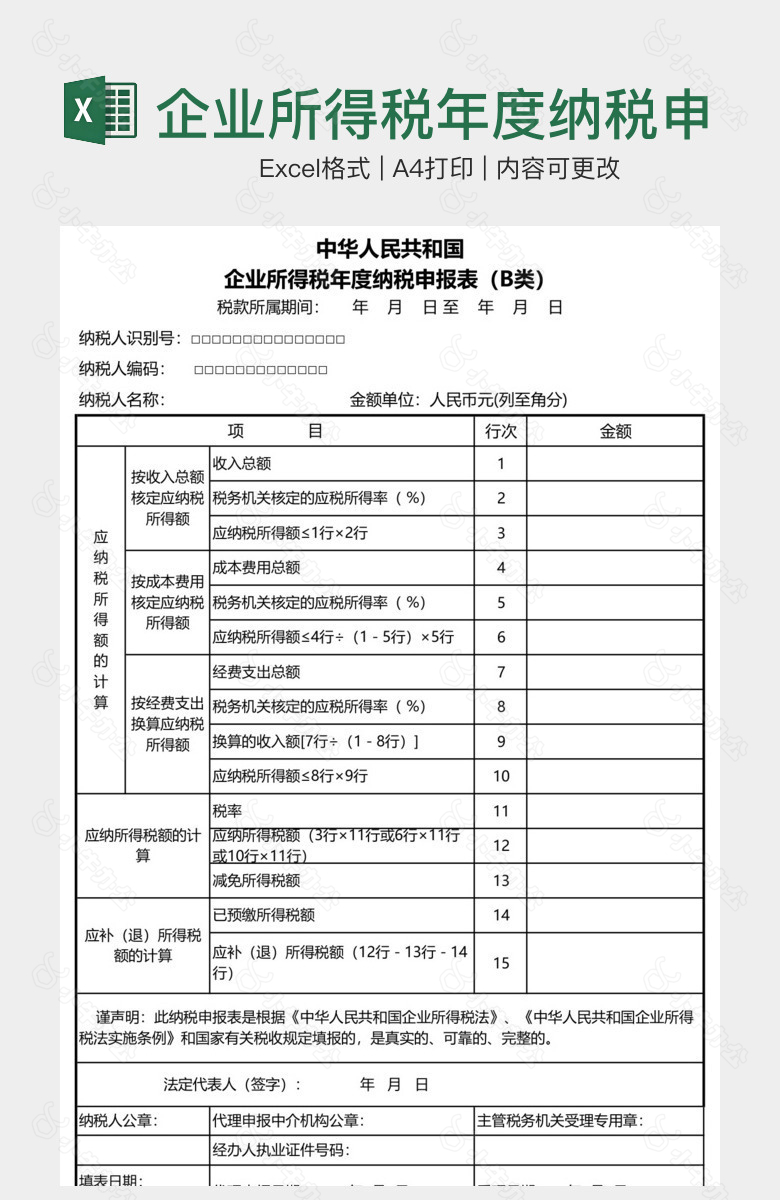 企业所得税年度纳税申报表