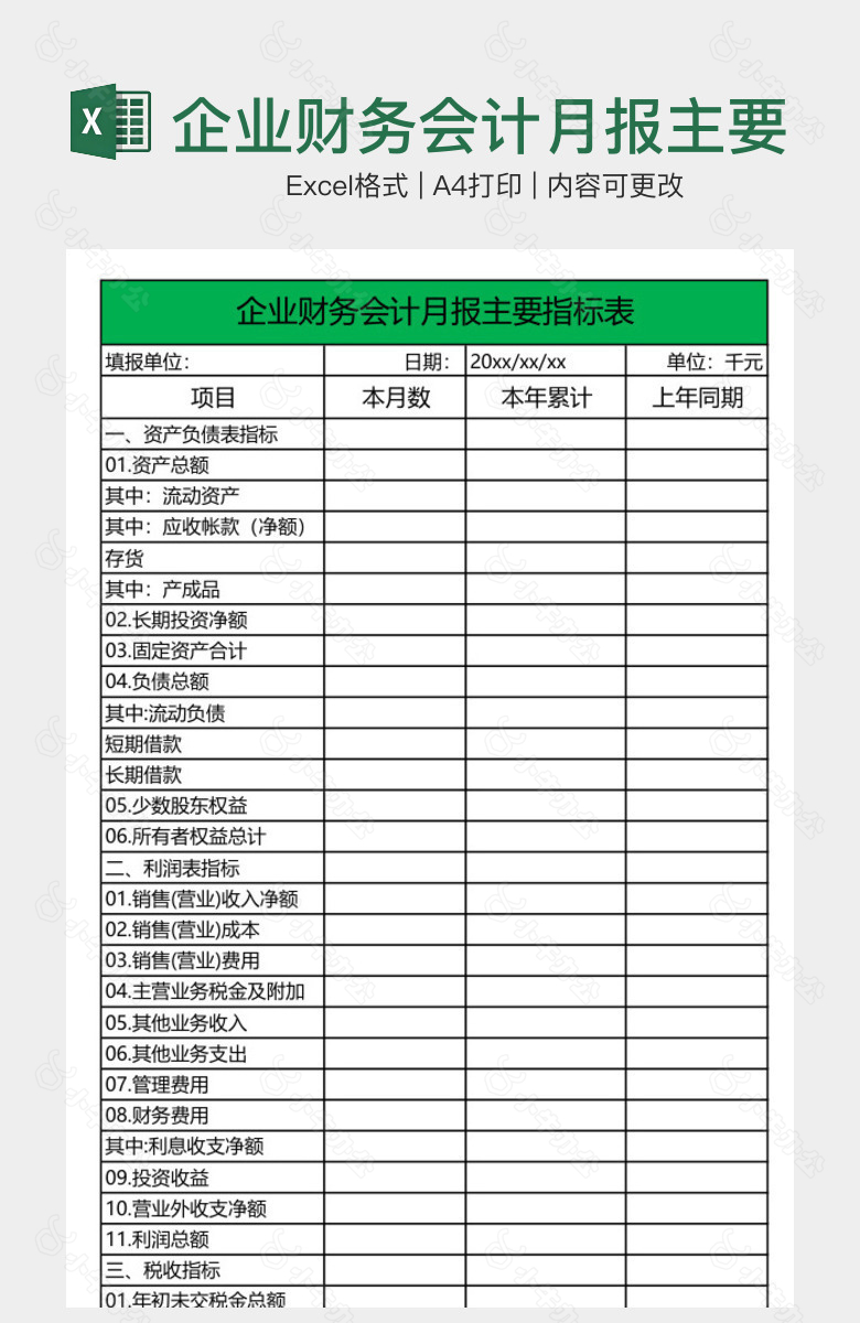 企业财务会计月报主要指标表