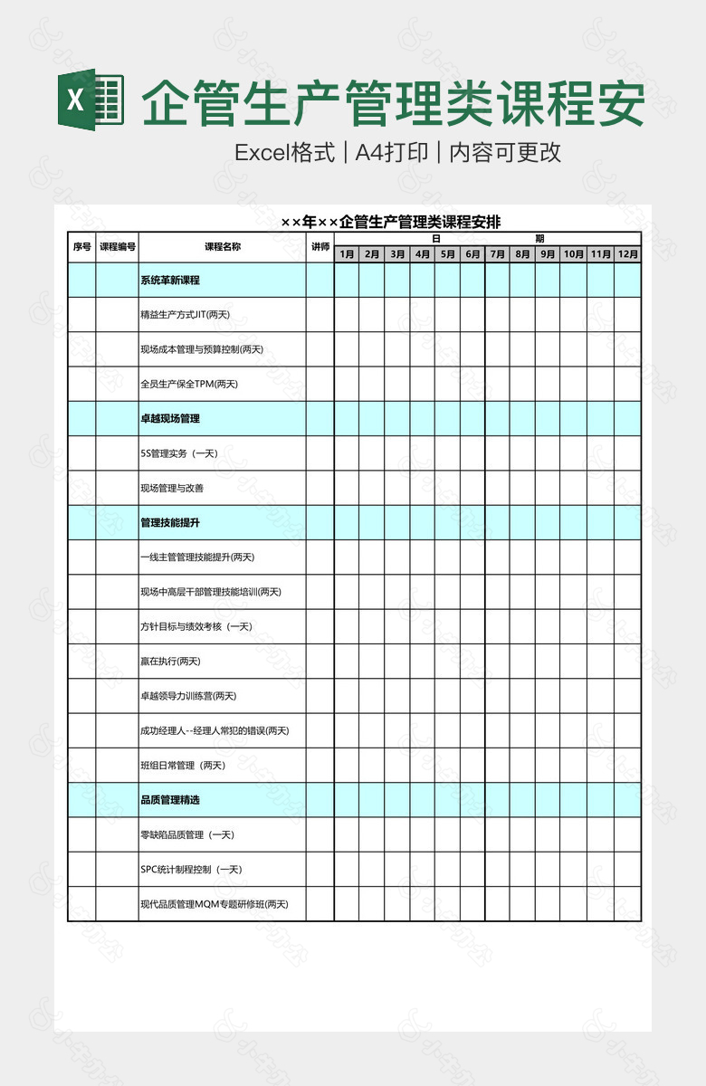 企管生产管理类课程安排