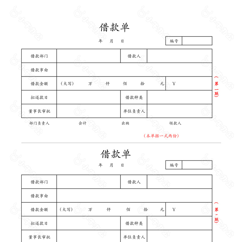 借款付款申请单模版no.2