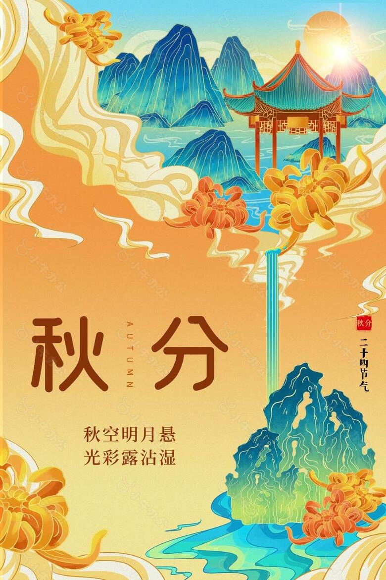 中国风山水画秋分节气海报