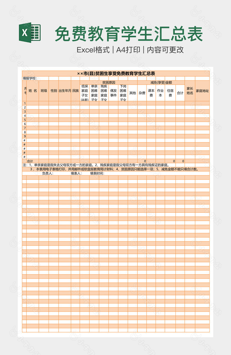 免费教育学生汇总表