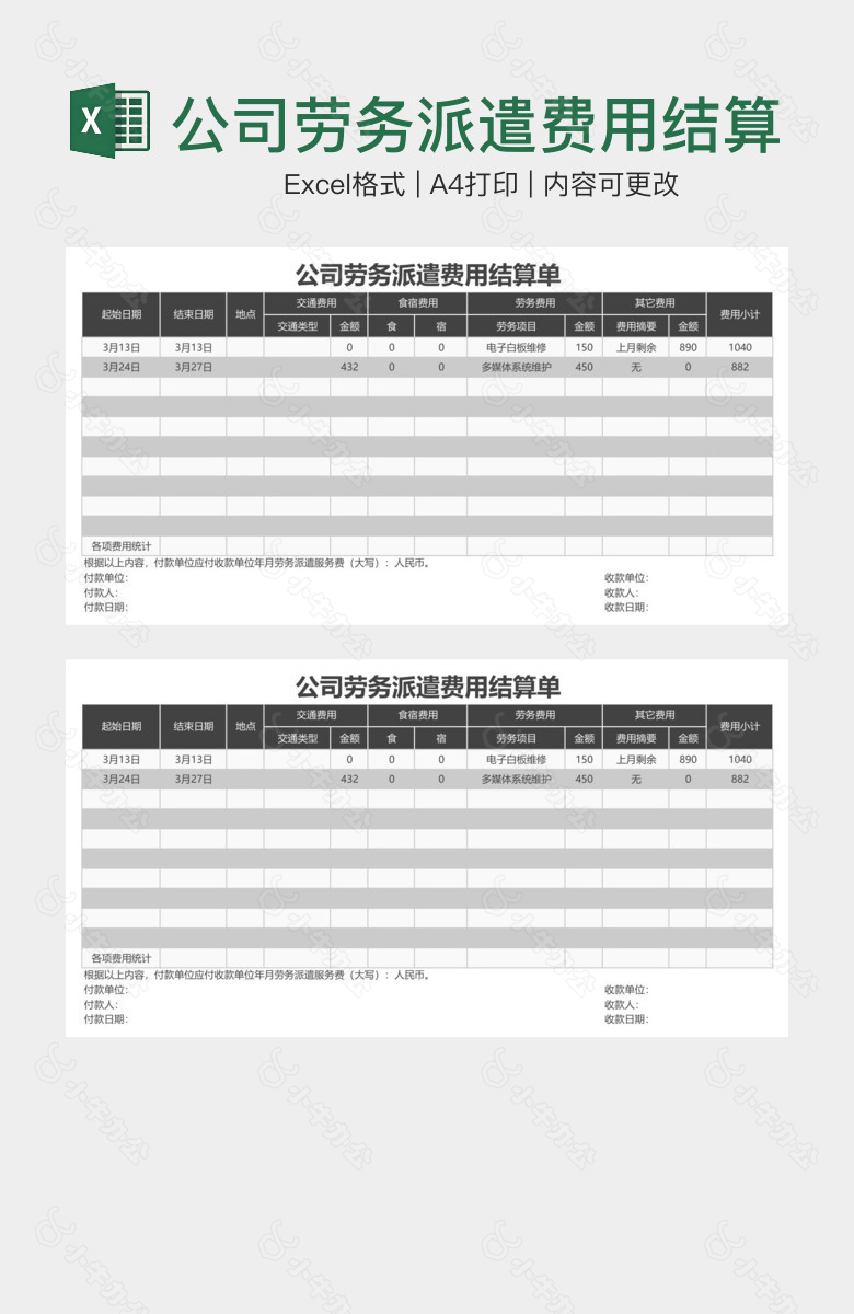 公司劳务派遣费用结算单