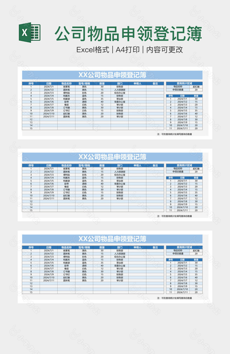 公司物品申领登记簿