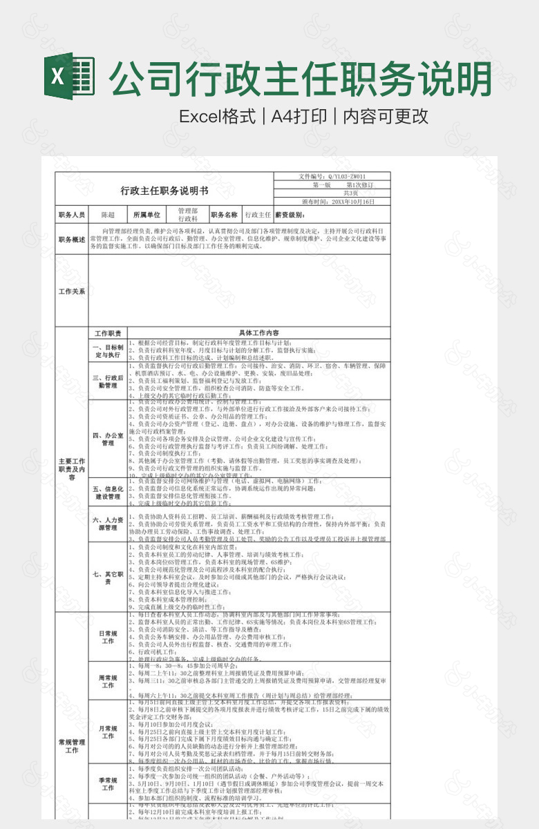 公司行政主任职务说明书