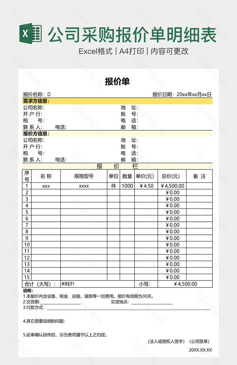 公司采购报价单明细表