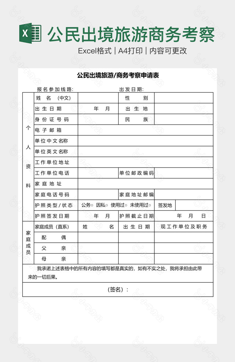 公民出境旅游商务考察申请表