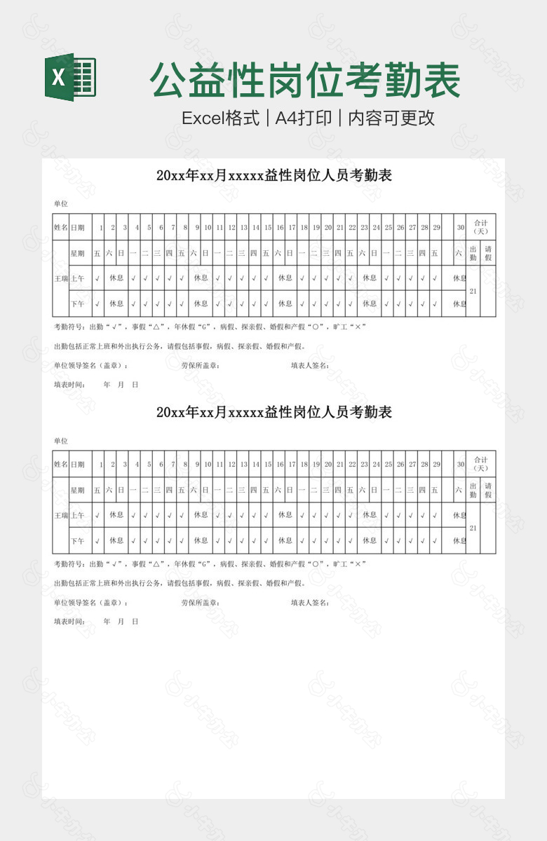 公益性岗位考勤表