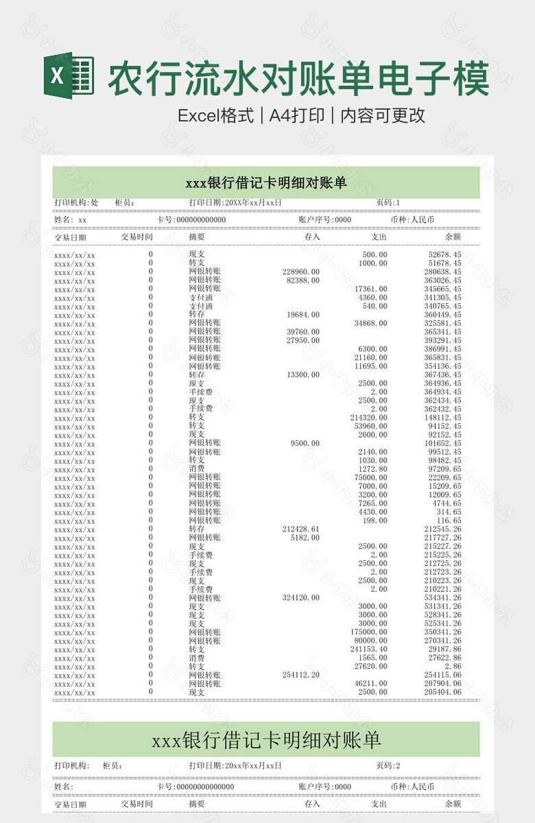 农行流水对账单电子模版