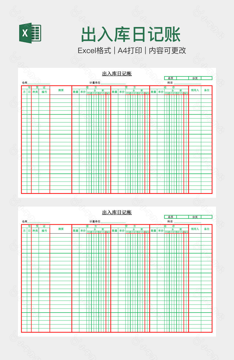 出入库日记账