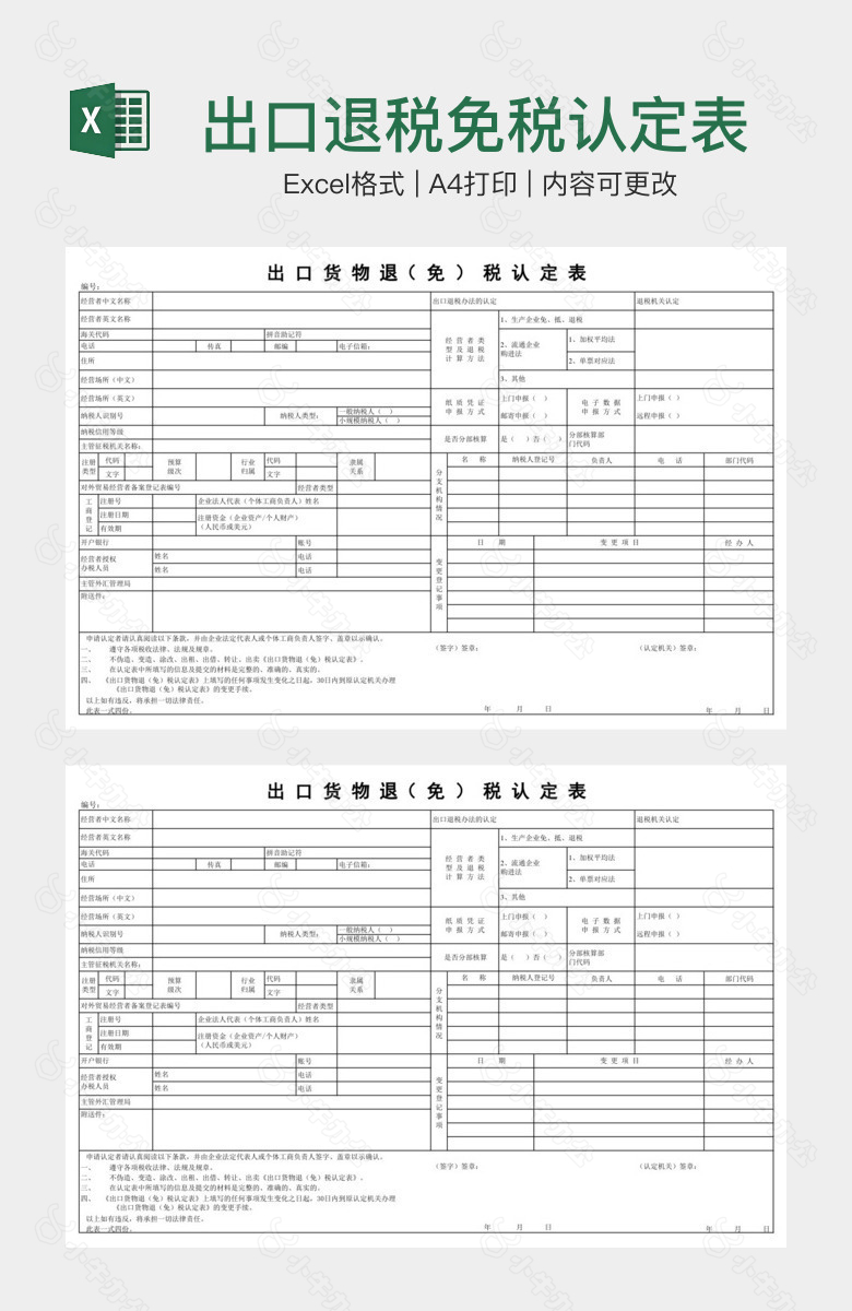 出口退税免税认定表