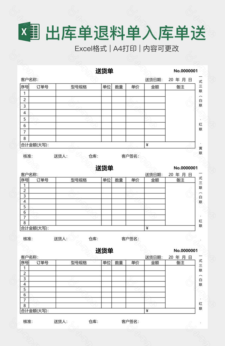 出库单退料单入库单送货单