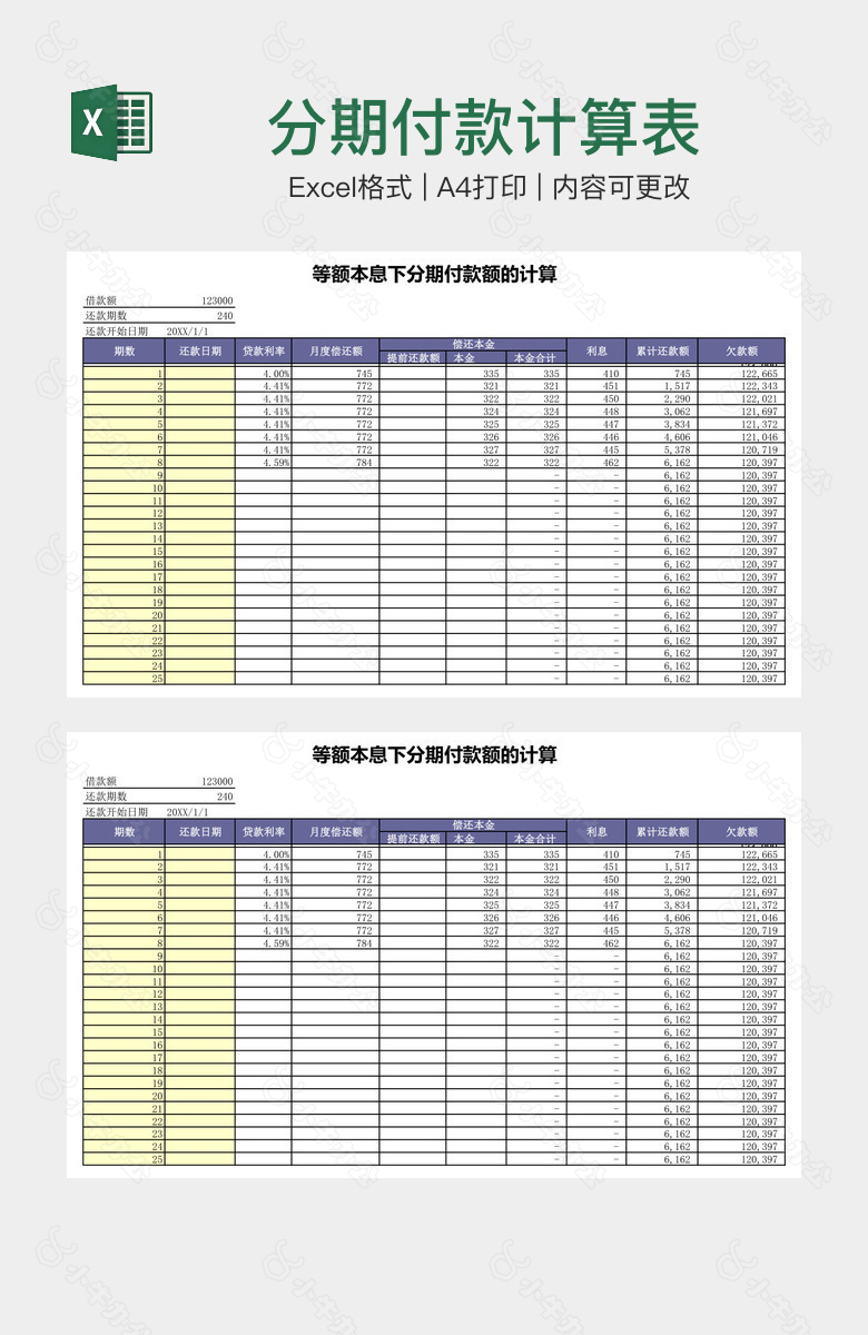 分期付款计算表
