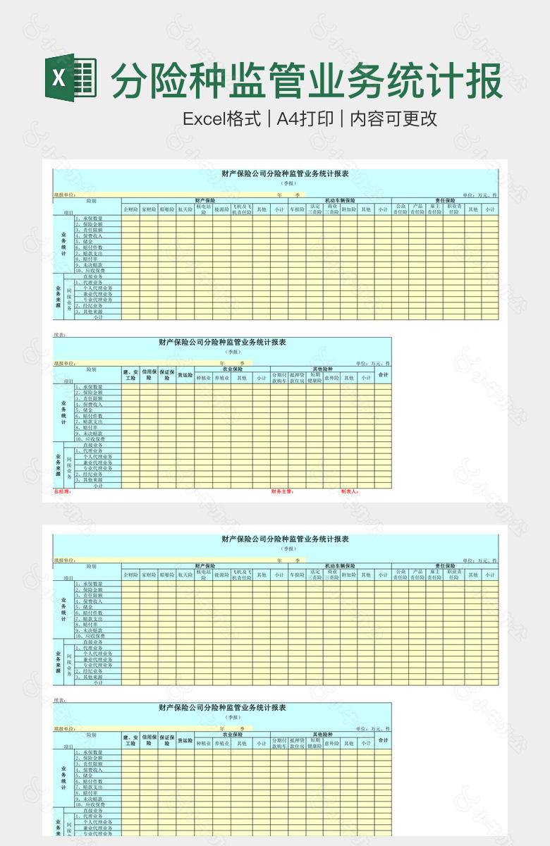 分险种监管业务统计报表