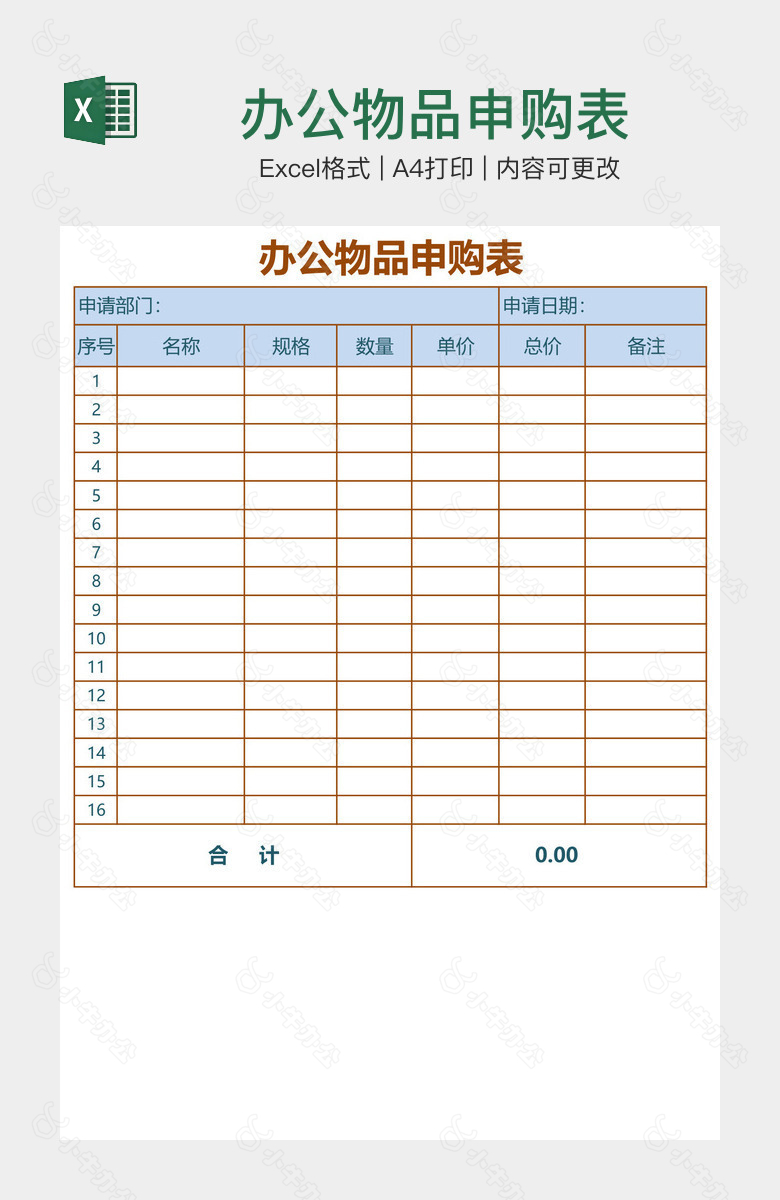 办公物品申购表