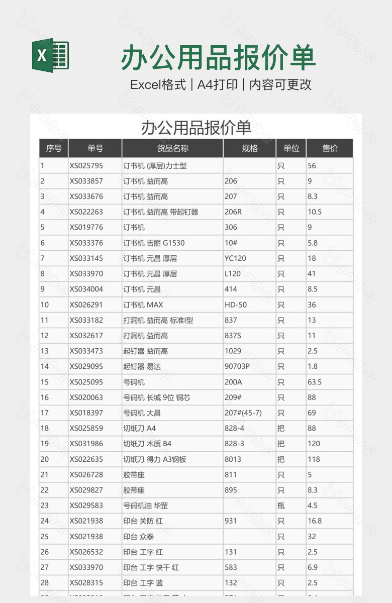 办公用品报价单