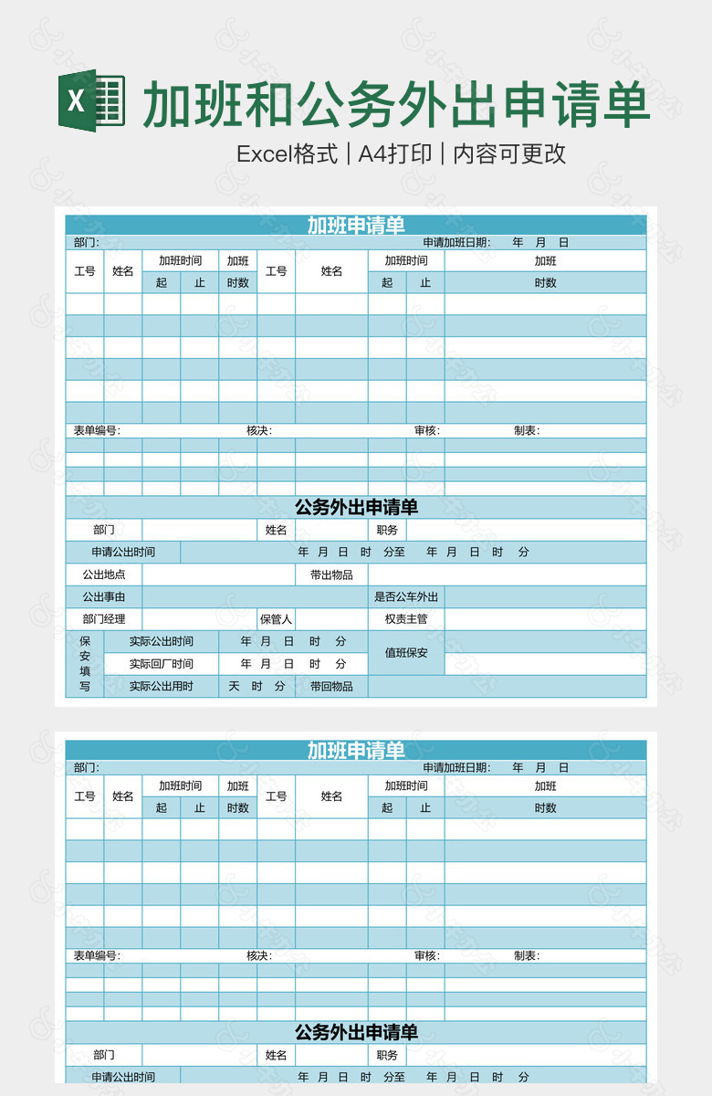 加班和公务外出申请单