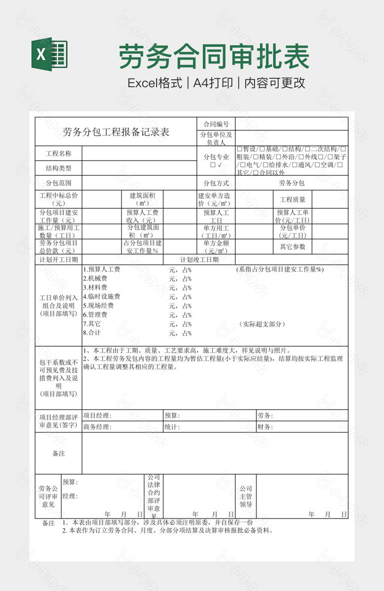 劳务合同审批表