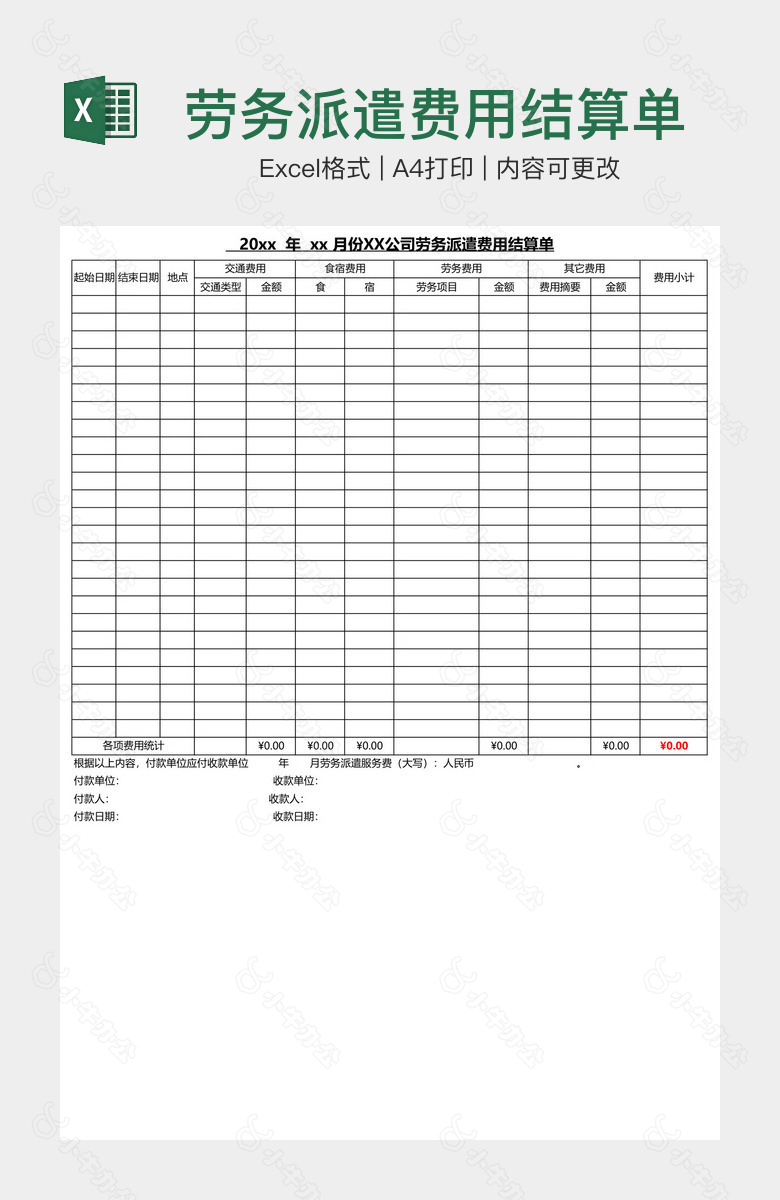 劳务派遣费用结算单