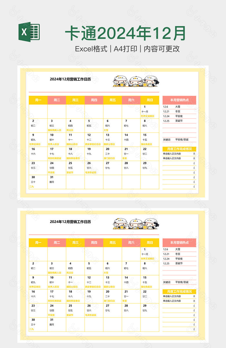 卡通2024年12月营销工作日历