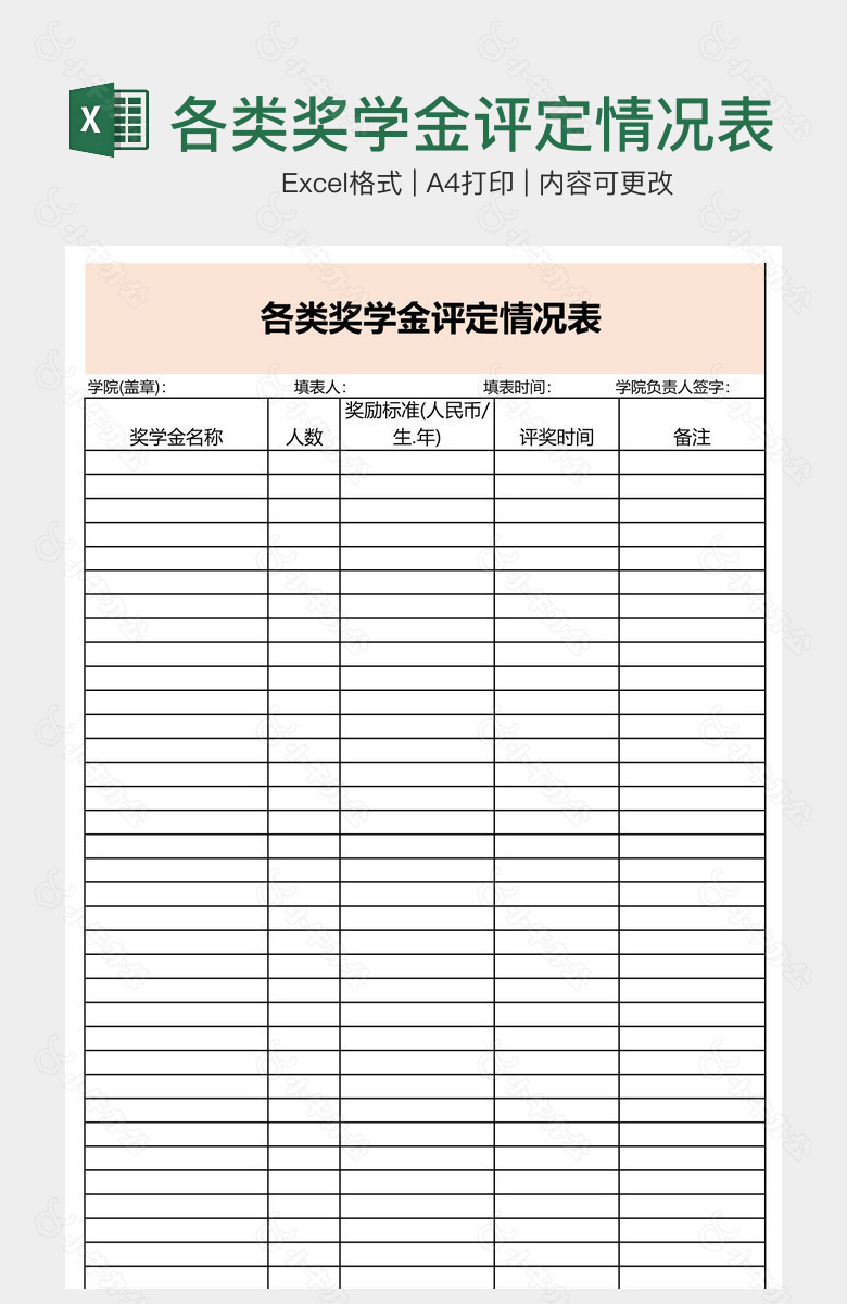 各类奖学金评定情况表