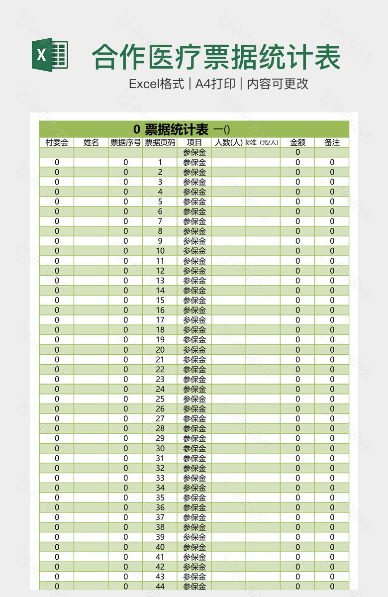 合作医疗票据统计表