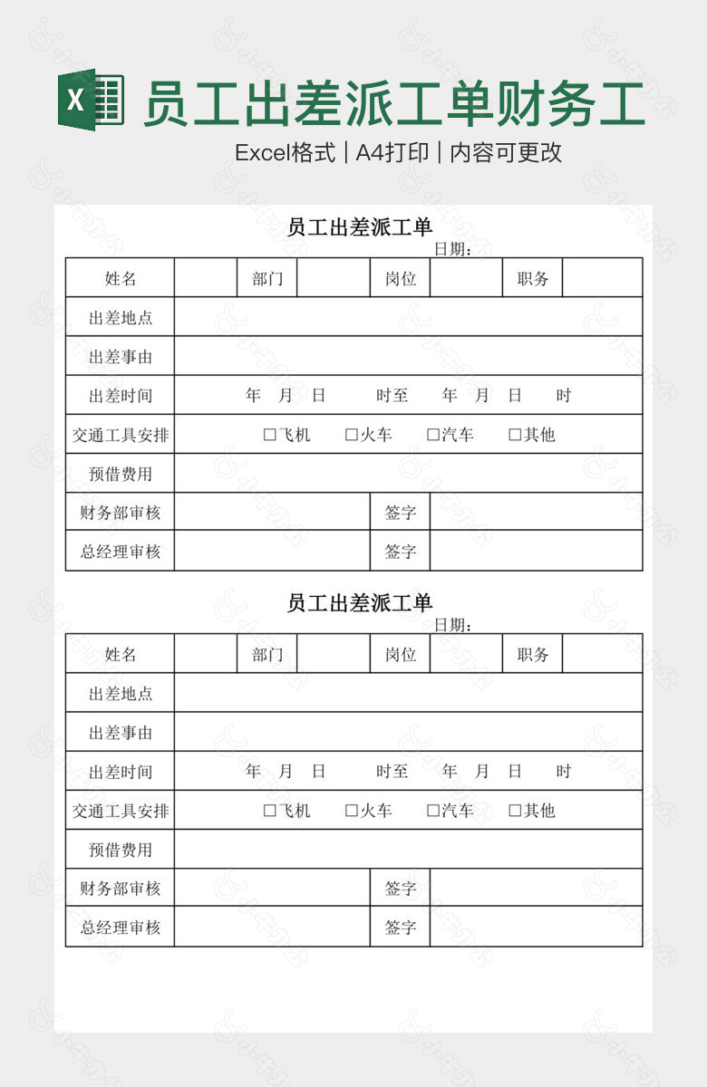 员工出差派工单财务工作表