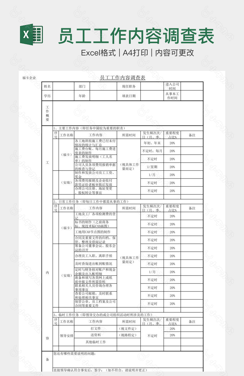 员工工作内容调查表