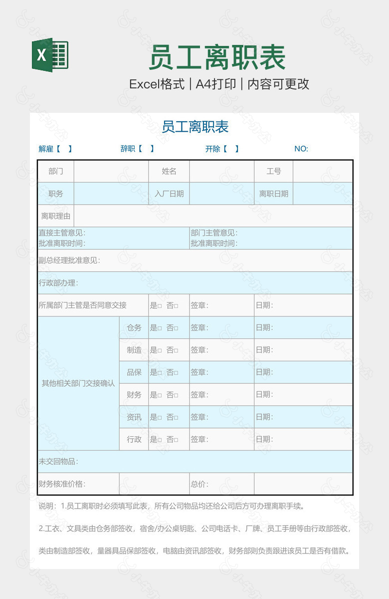 员工离职表