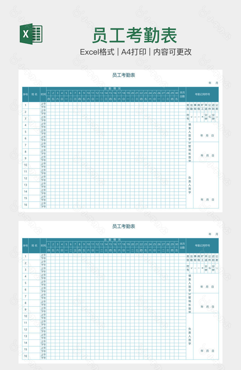 员工考勤表