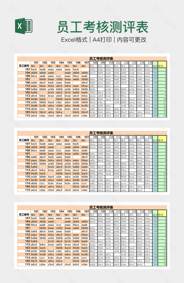 员工考核测评表