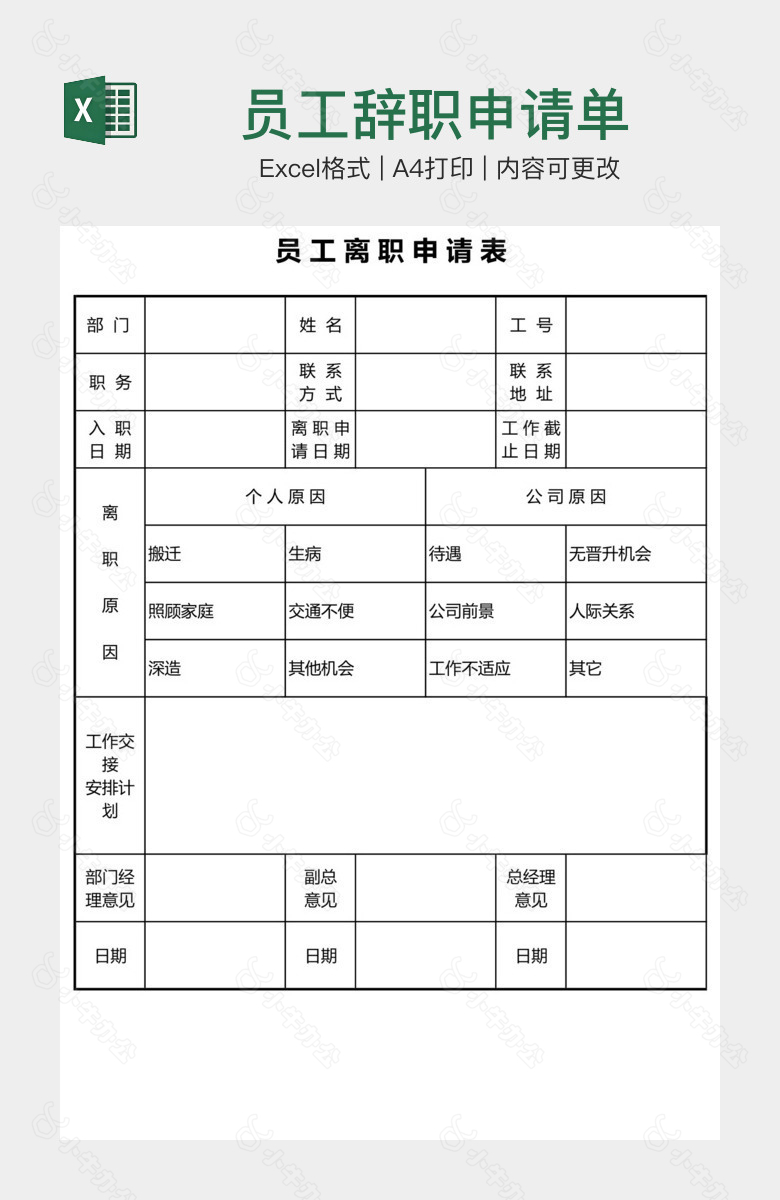 员工辞职申请单