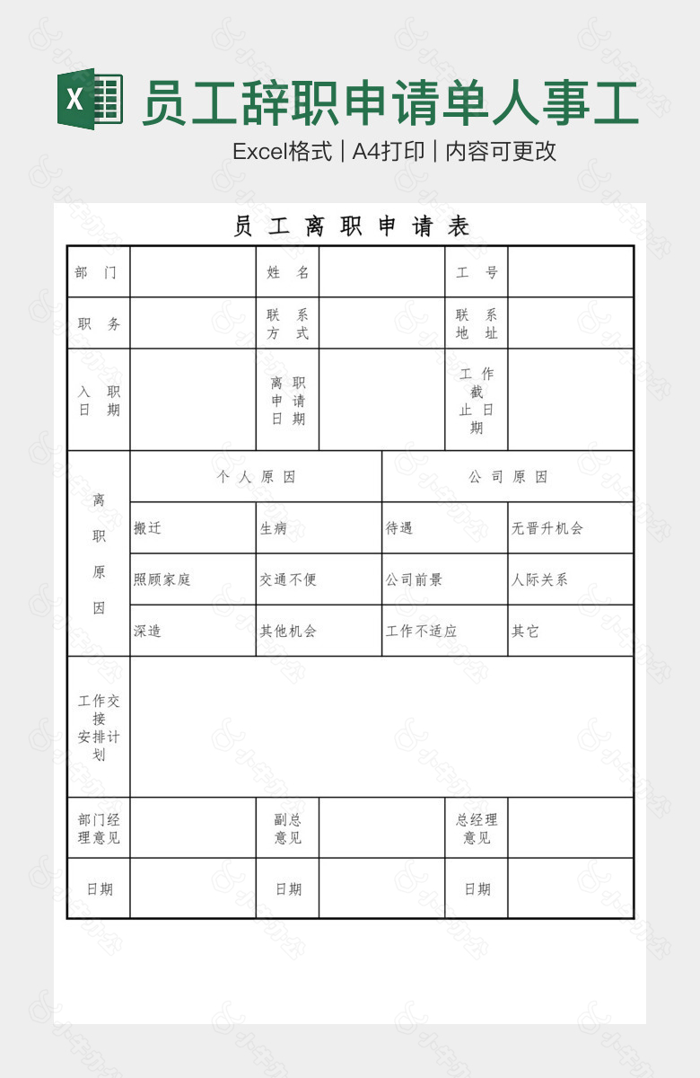 员工辞职申请单人事工作表