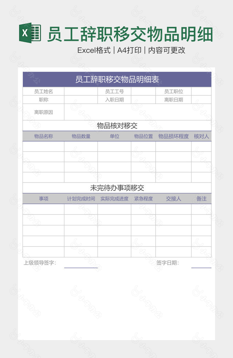 员工辞职移交物品明细表