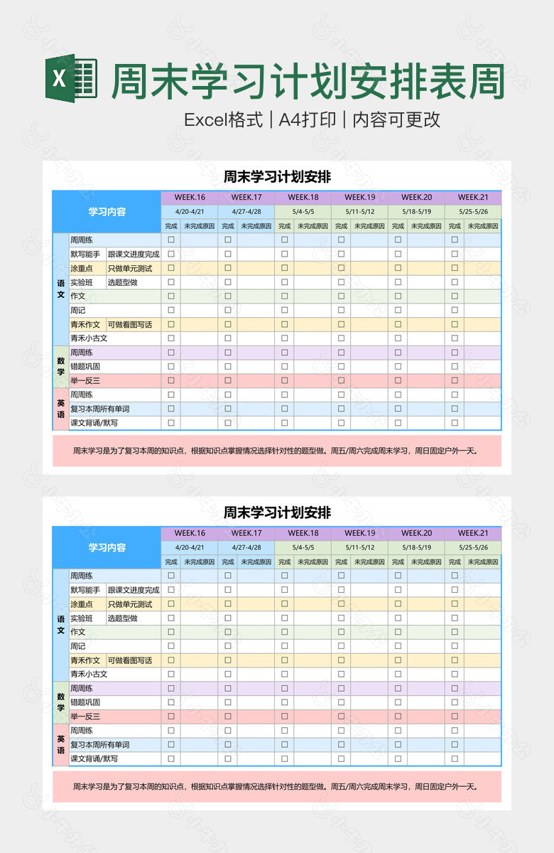 周末学习计划安排表周末学习安排表