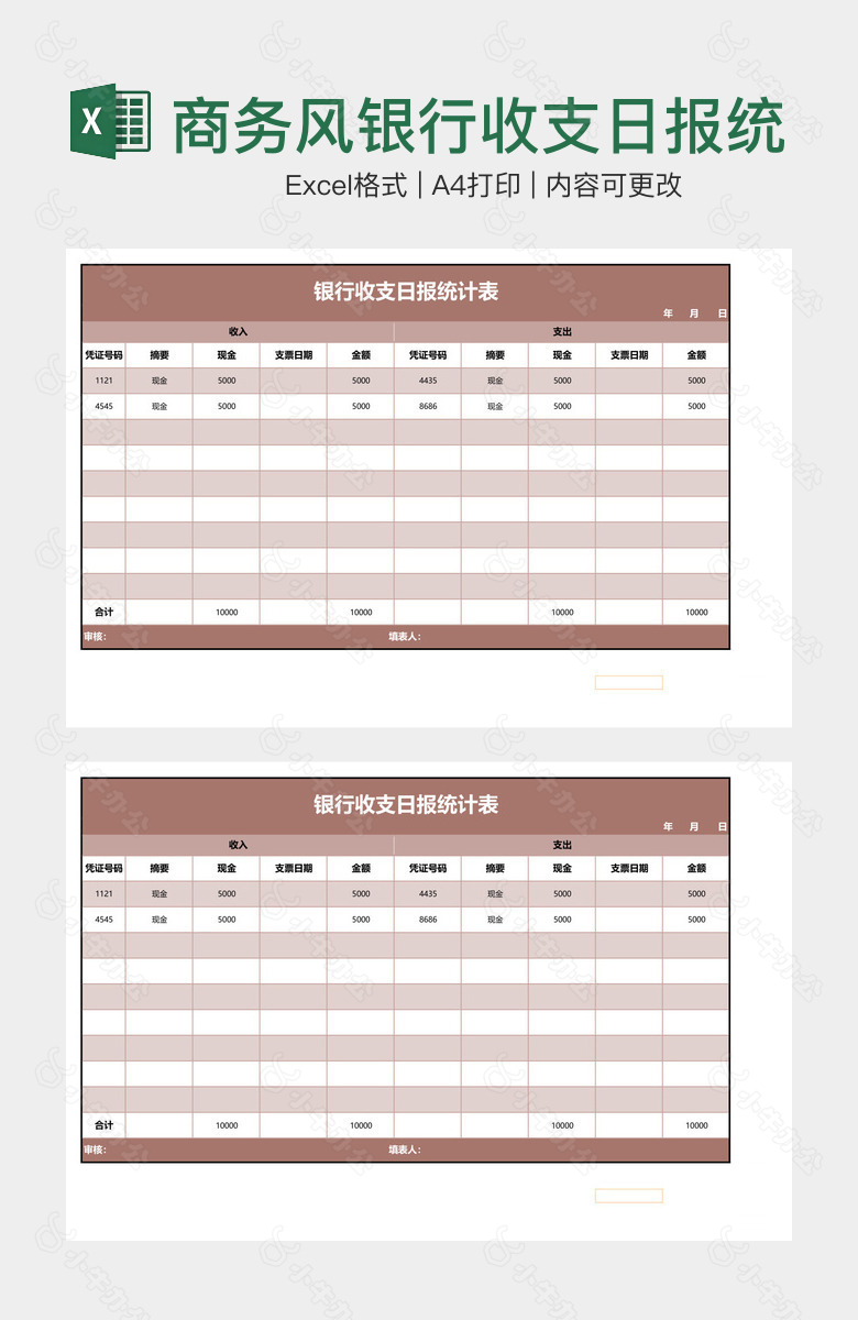 商务风银行收支日报统计表