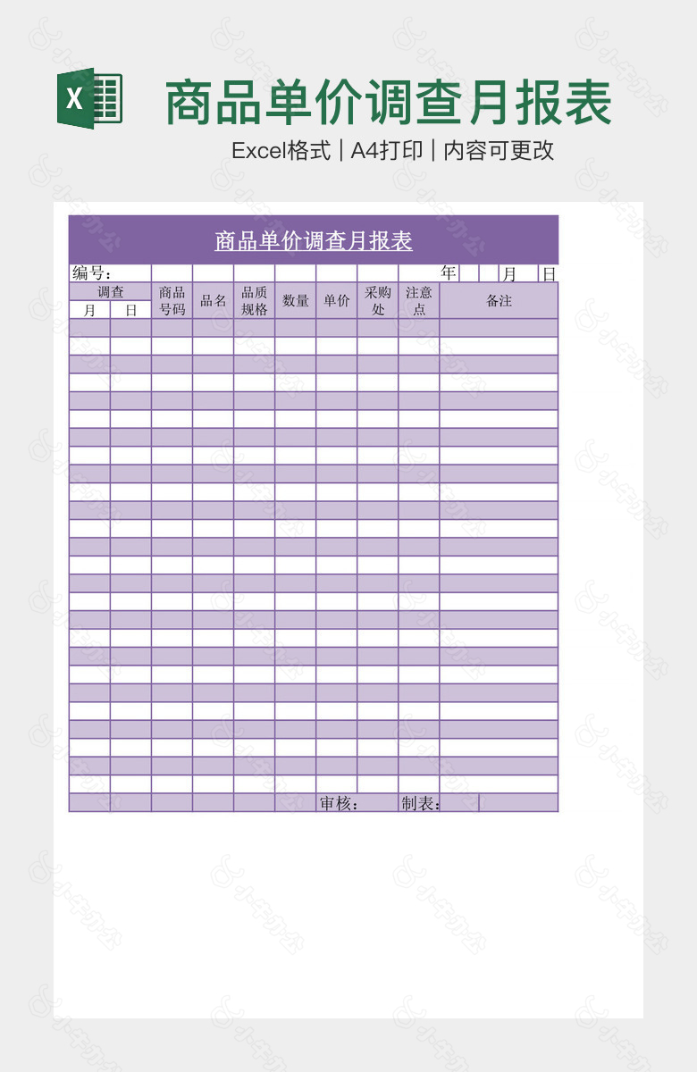 商品单价调查月报表