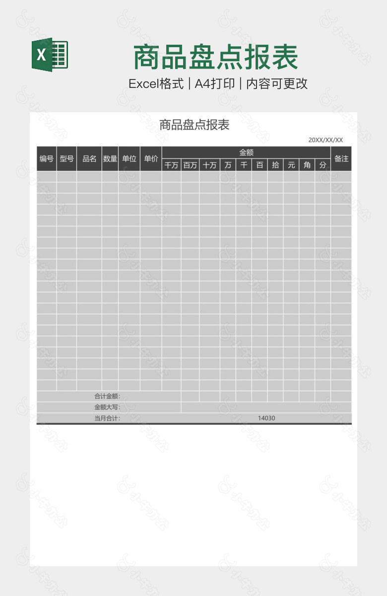 商品盘点报表