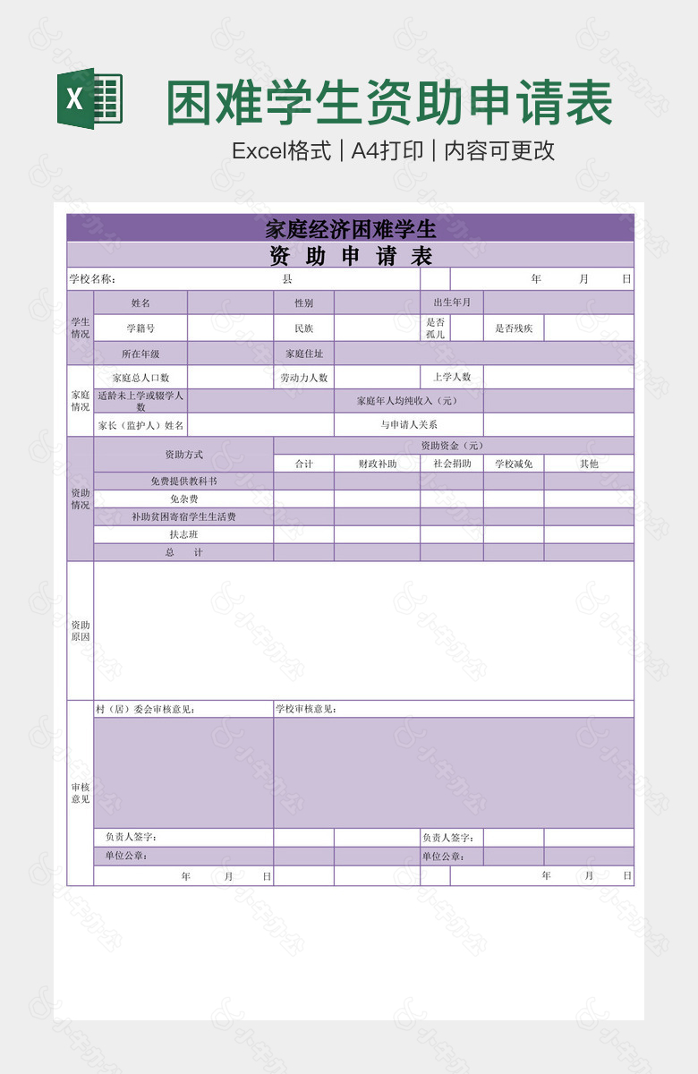 困难学生资助申请表