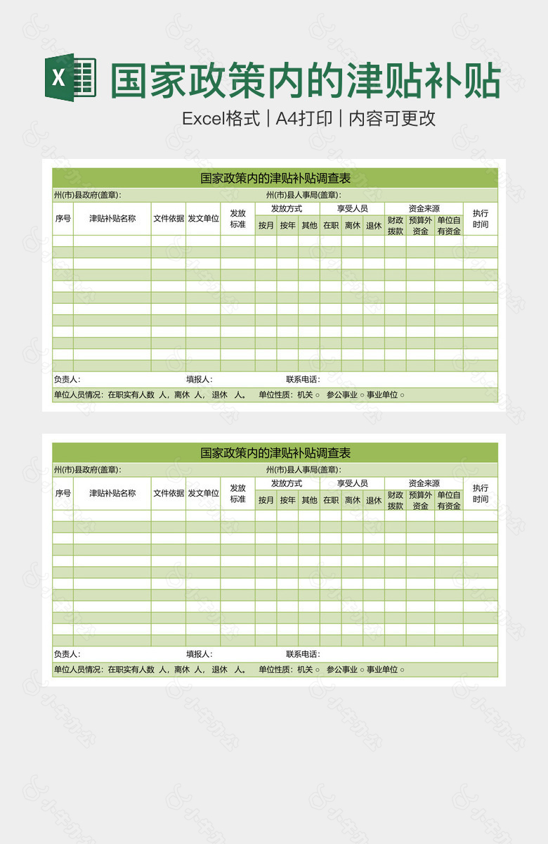 国家政策内的津贴补贴调查表