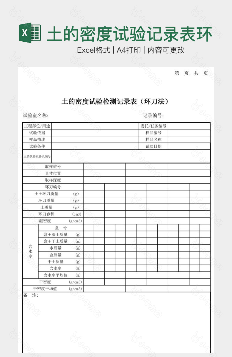 土的密度试验记录表环刀法