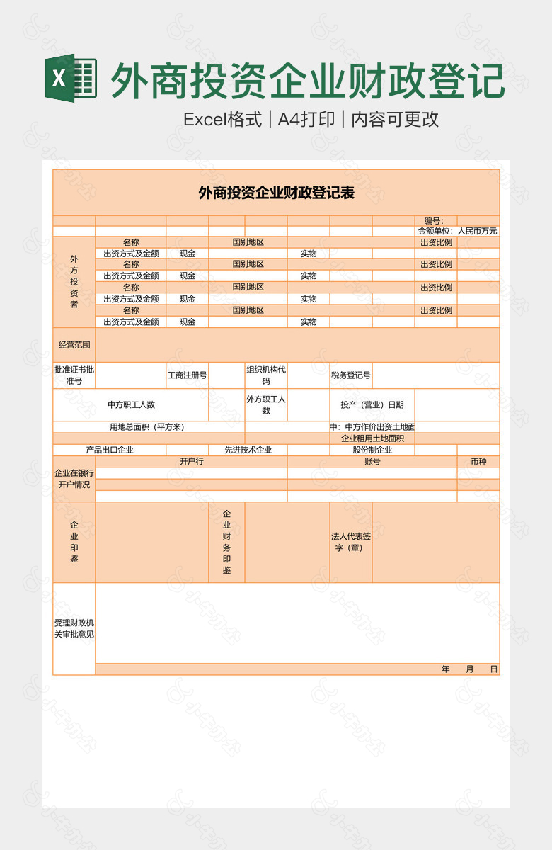 外商投资企业财政登记表