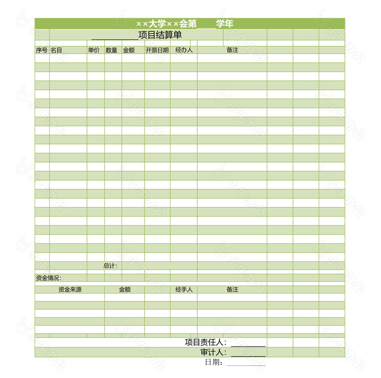 大学项目预结算单no.2