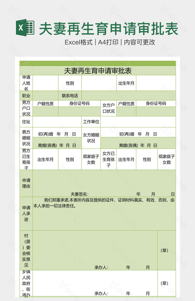 夫妻再生育申请审批表